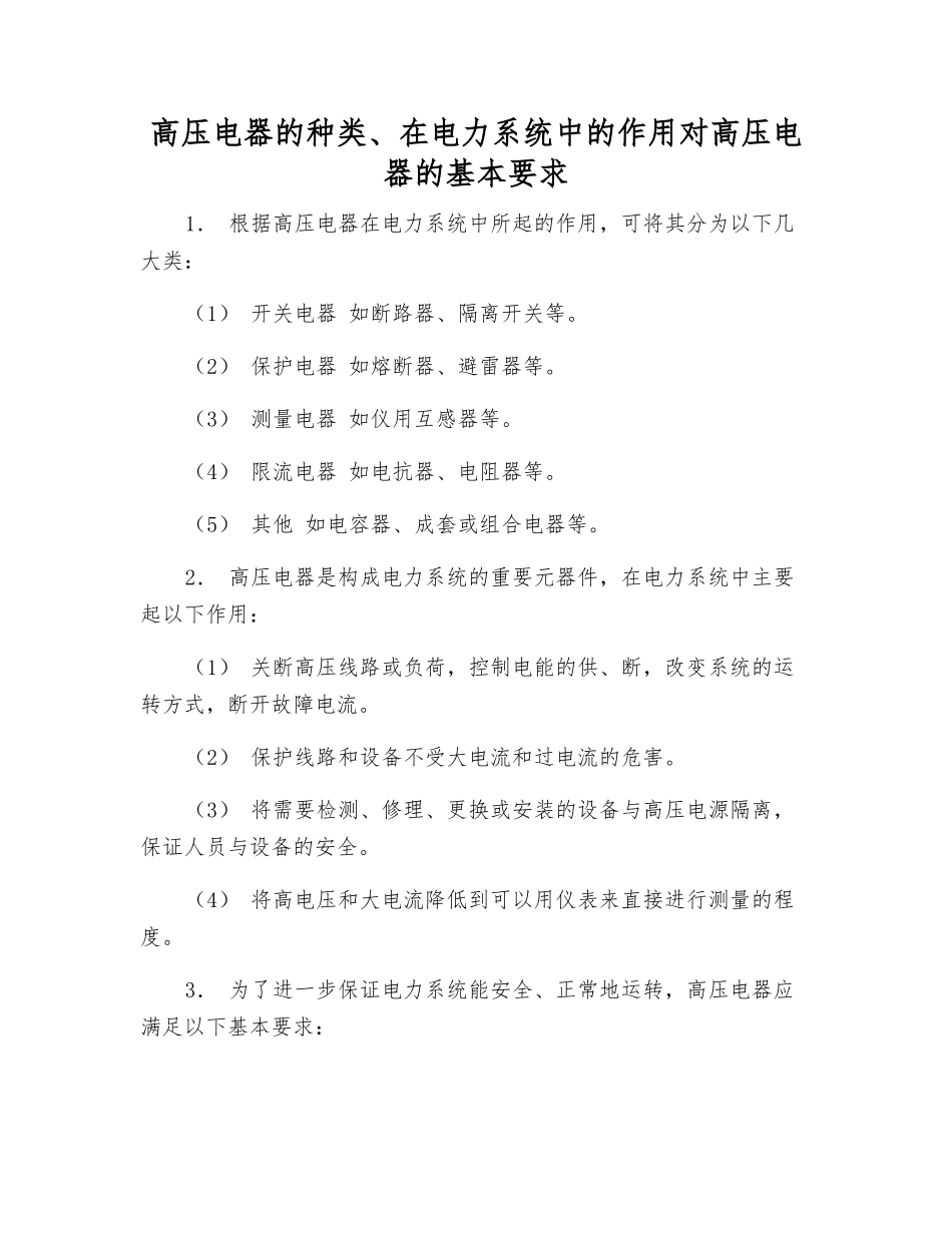 高压电器的种类、在电力系统中的作用对高压电器的基本要求_第1页