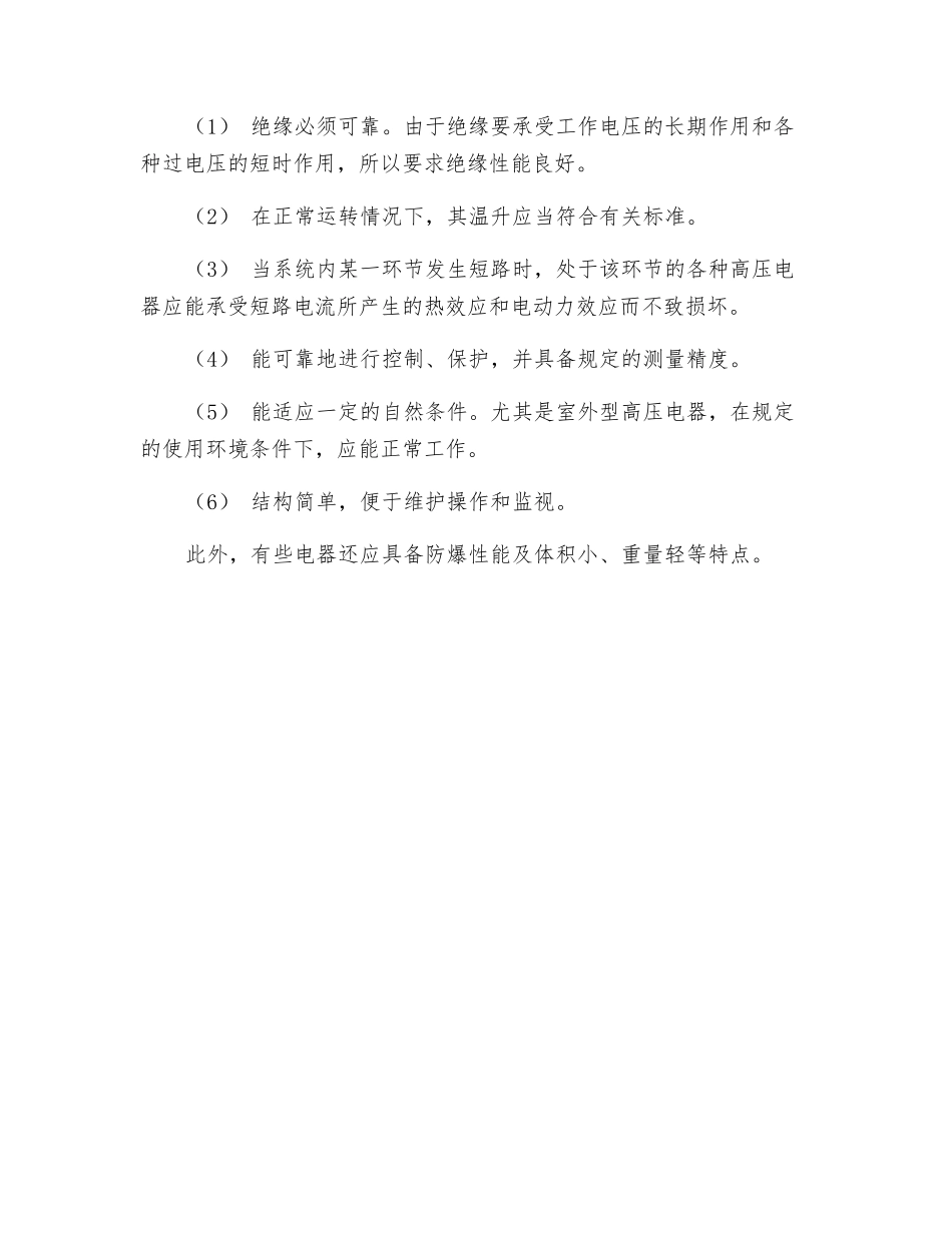 高压电器的种类、在电力系统中的作用对高压电器的基本要求_第2页