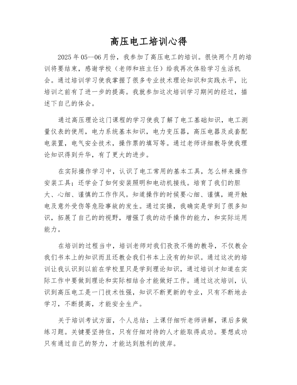 高压电工培训心得_第1页