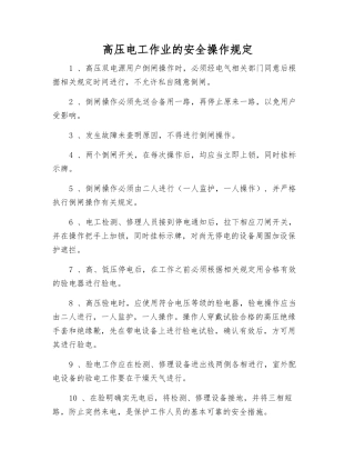 高压电工作业的安全操作规定