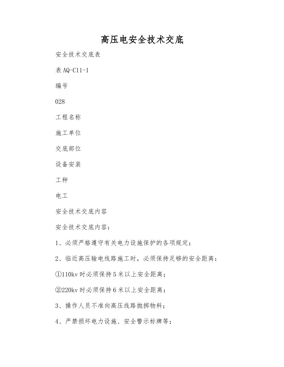 高压电安全技术交底_第1页