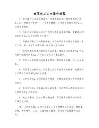 高压电工安全操作规程