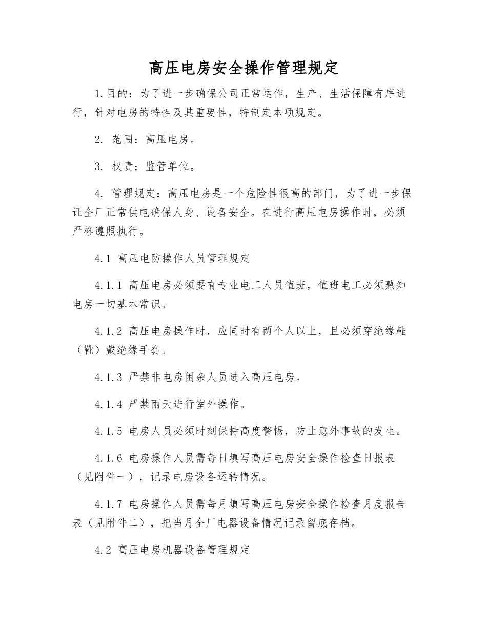 高压电房安全操作管理规定_第1页