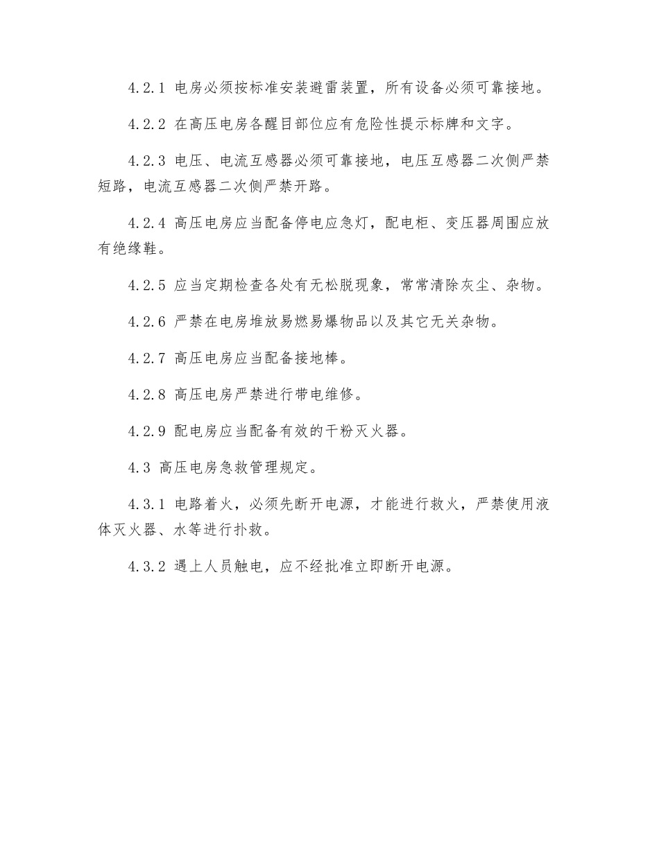 高压电房安全操作管理规定_第2页