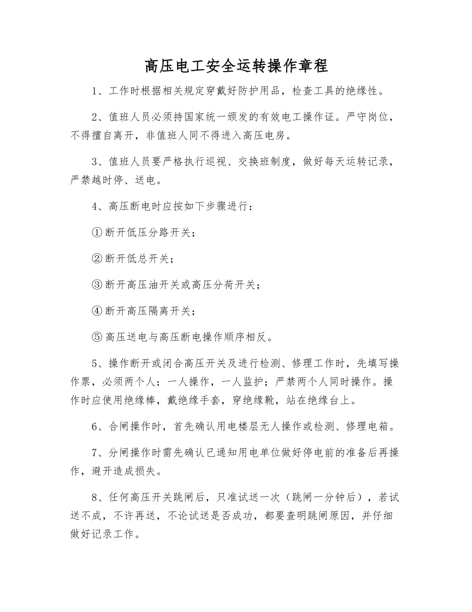 高压电工安全运行操作规程_第1页