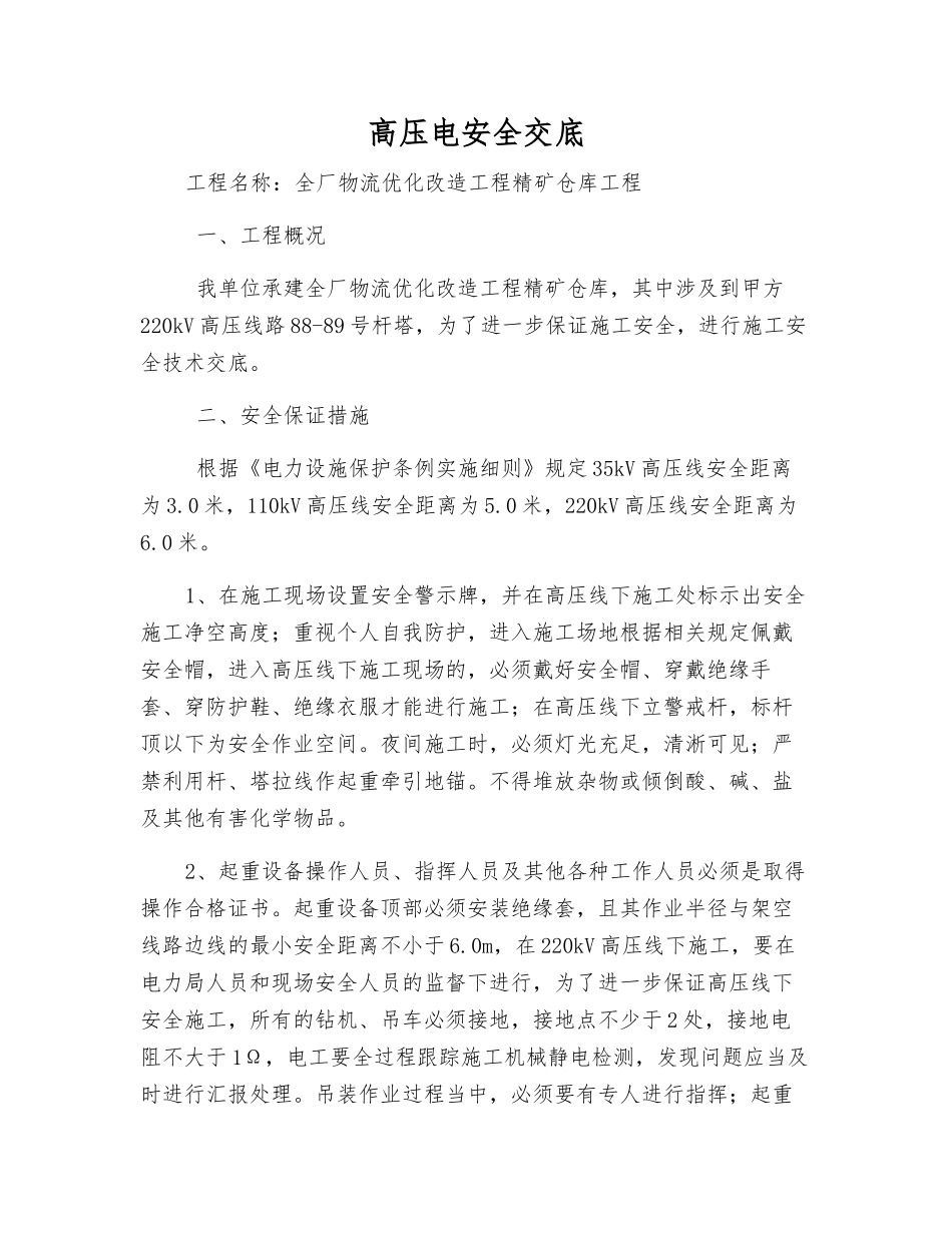 高压电安全交底_第1页