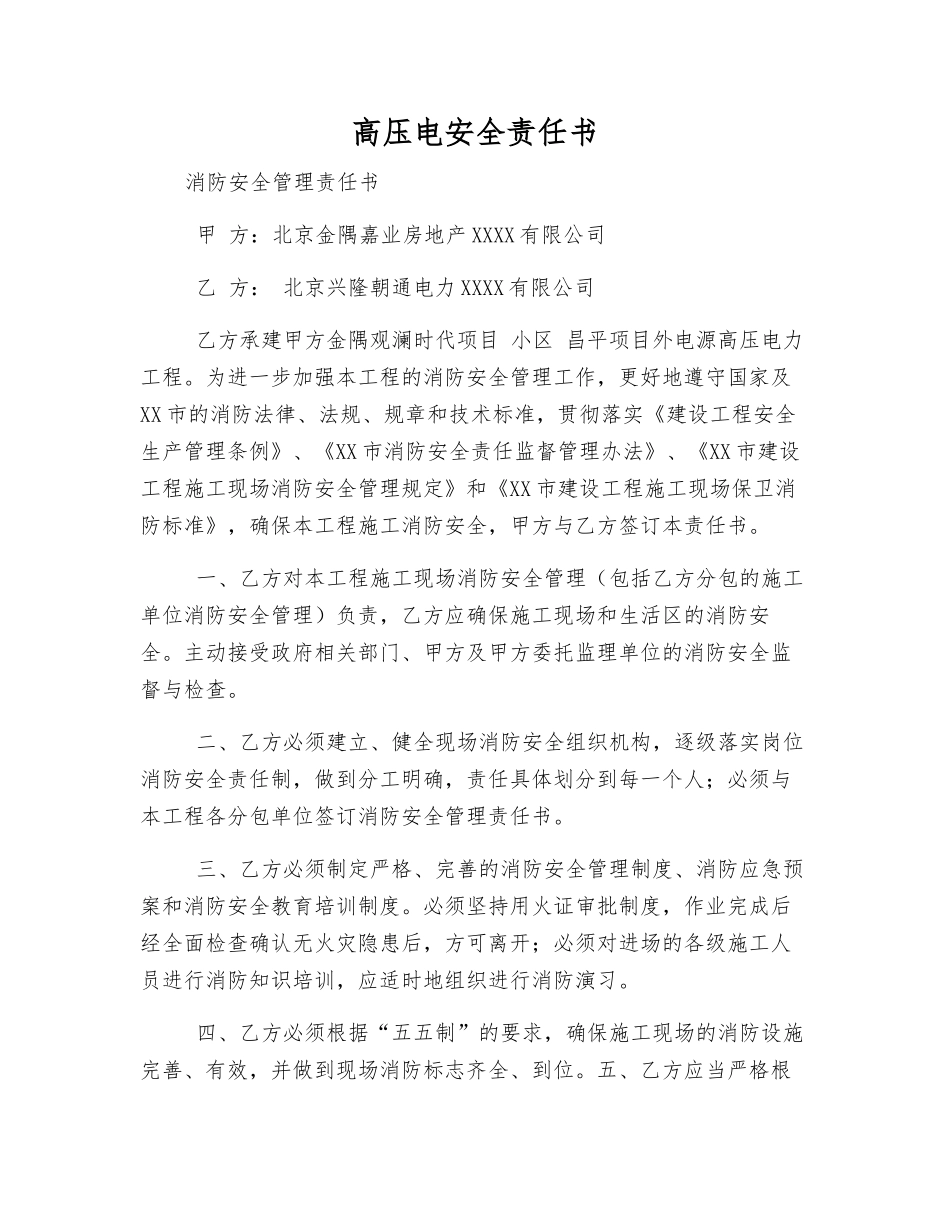 高压电安全责任书_第1页