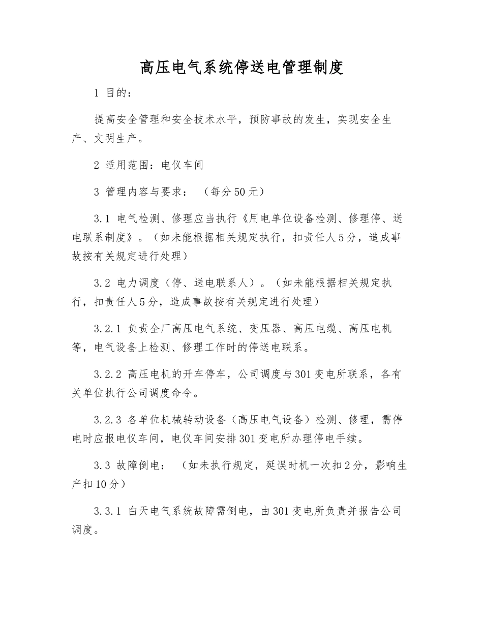 高压电气系统停送电管理制度_第1页