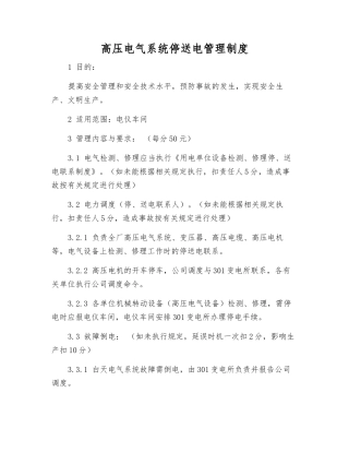 高压电气系统停送电管理制度