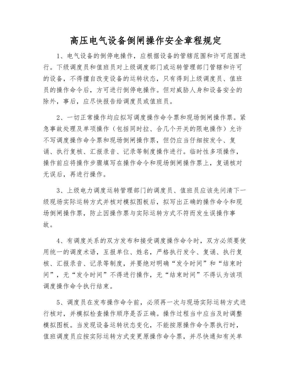 高压电气设备倒闸操作安全规定_第1页