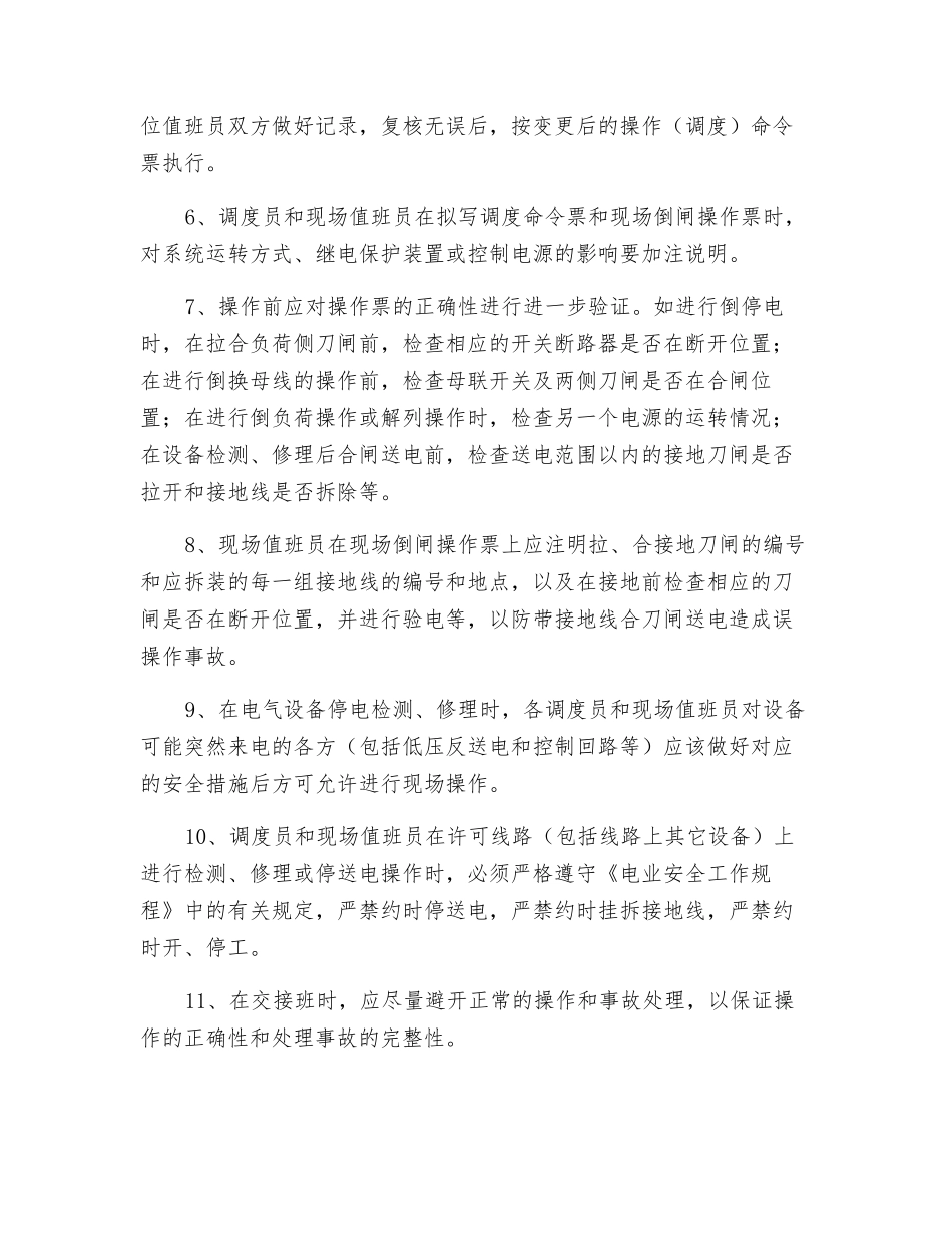 高压电气设备倒闸操作安全规定_第2页