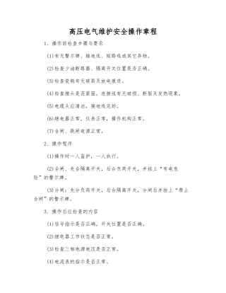高压电气维护安全操作规程