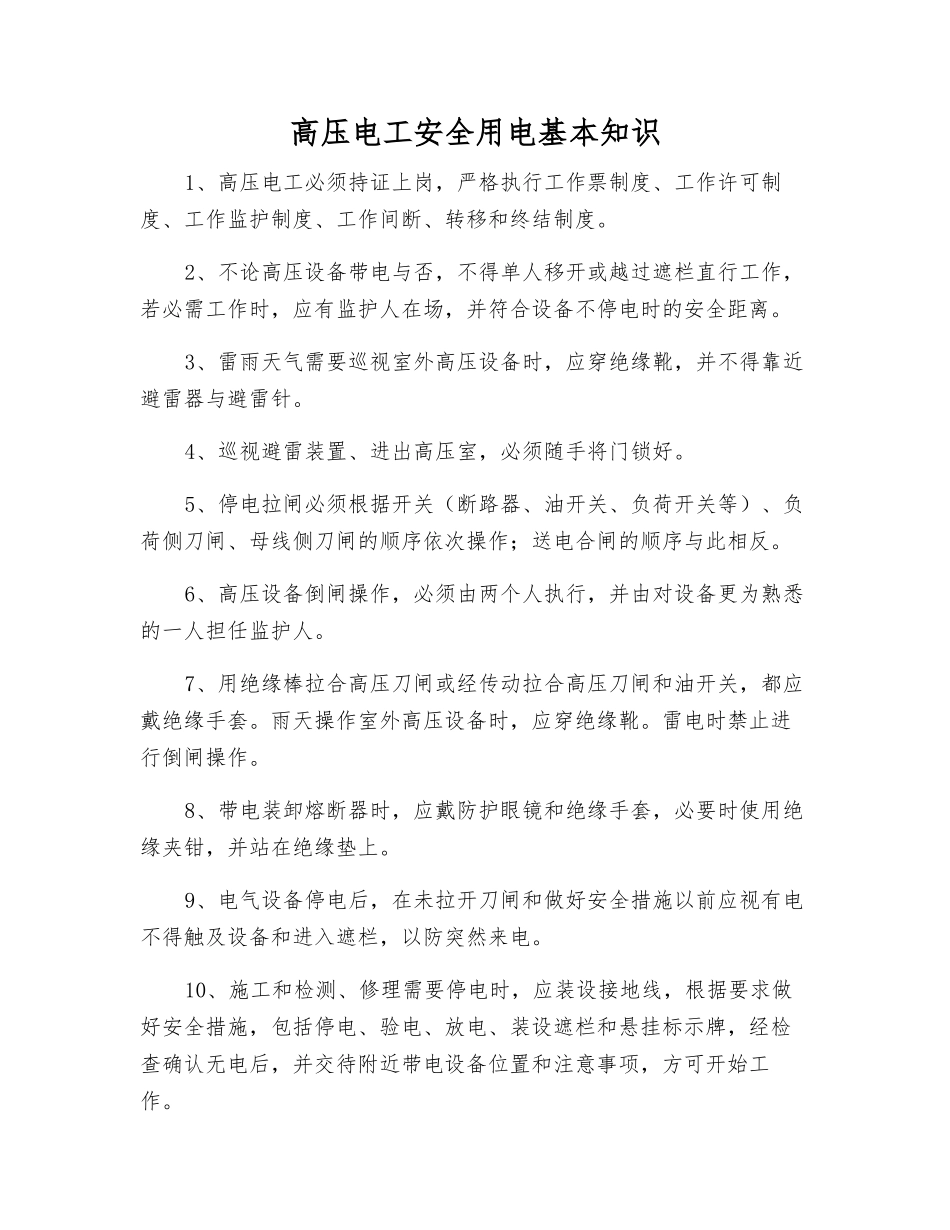 高压电工安全用电基本知识_第1页