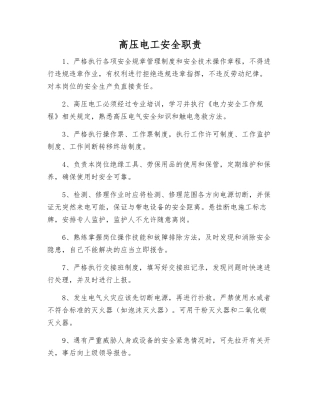 高压电工安全职责