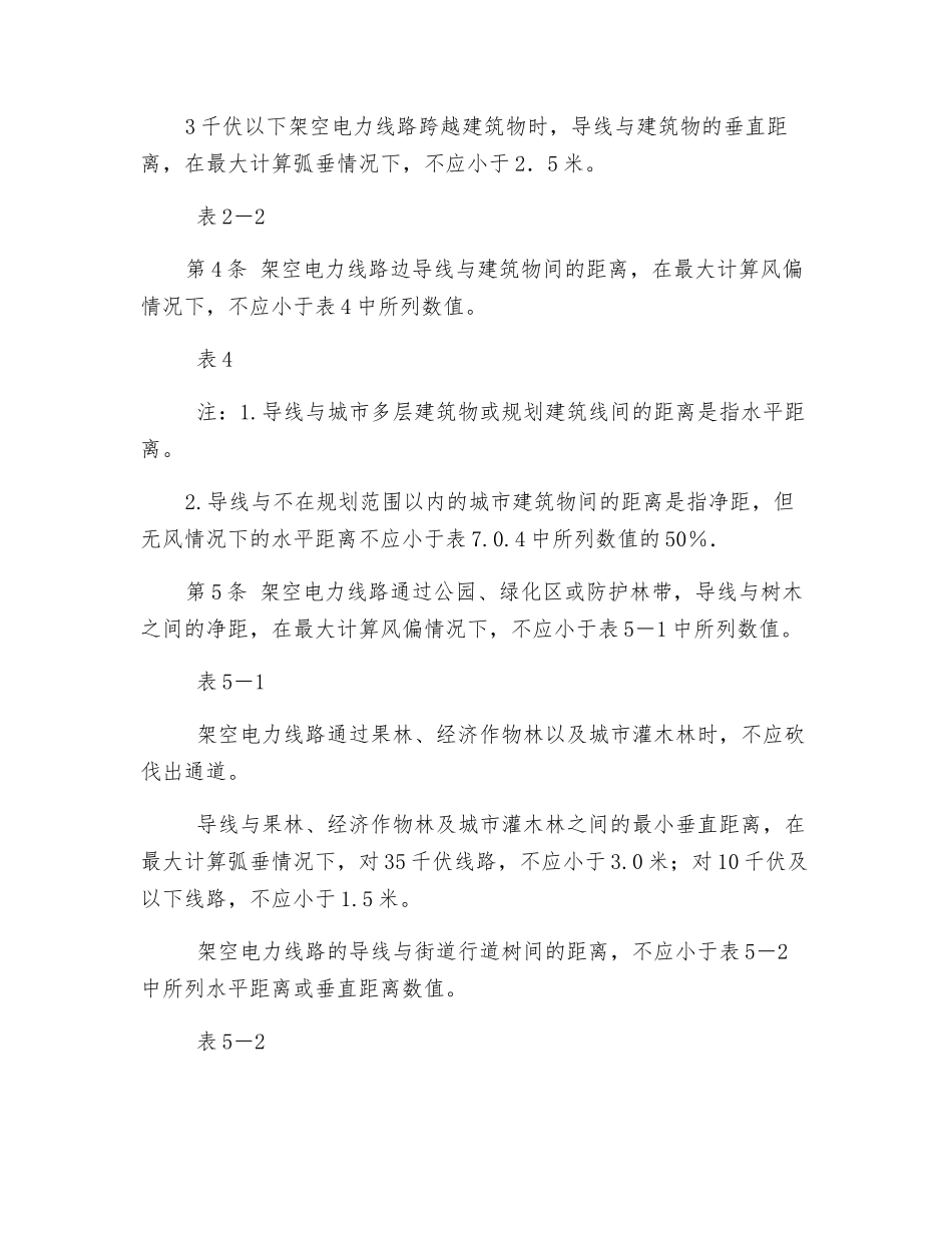 高压电架空电力线路距建筑物安全距离的规定_第2页