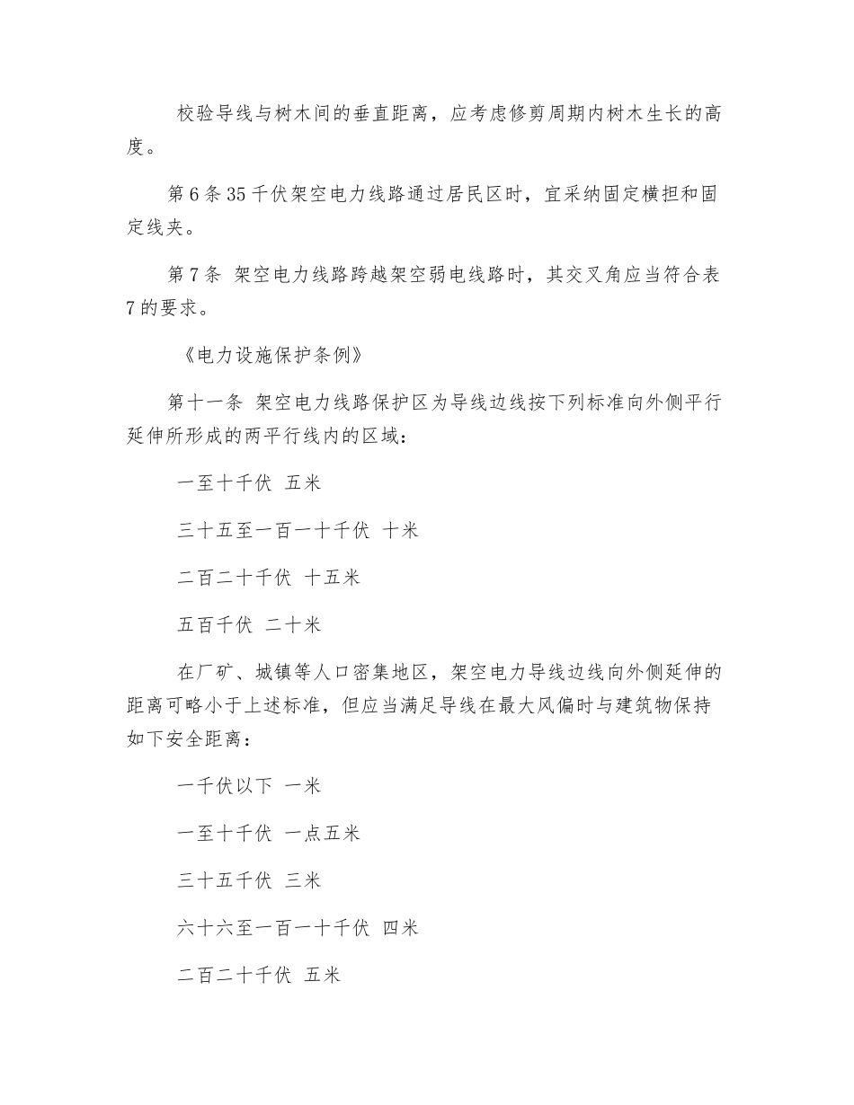 高压电架空电力线路距建筑物安全距离的规定_第3页