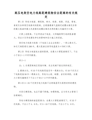 高压电架空电力线路距建筑物安全距离的规定