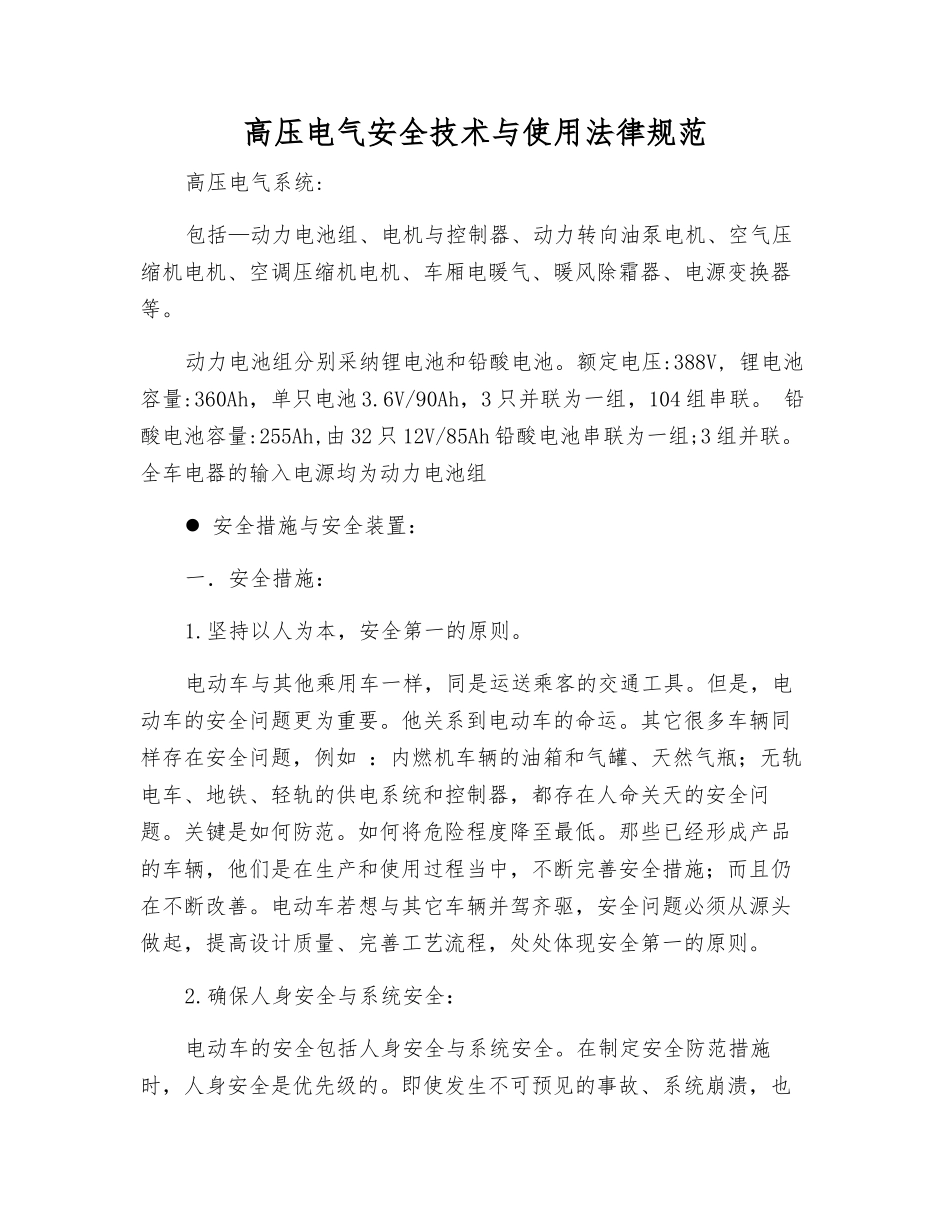 高压电气安全技术与使用规范_第1页