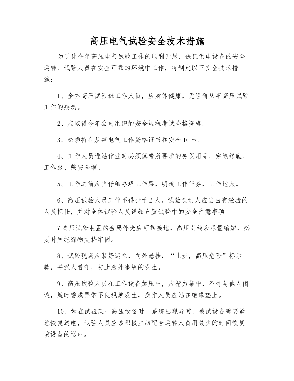 高压电气试验安全技术措施_第1页