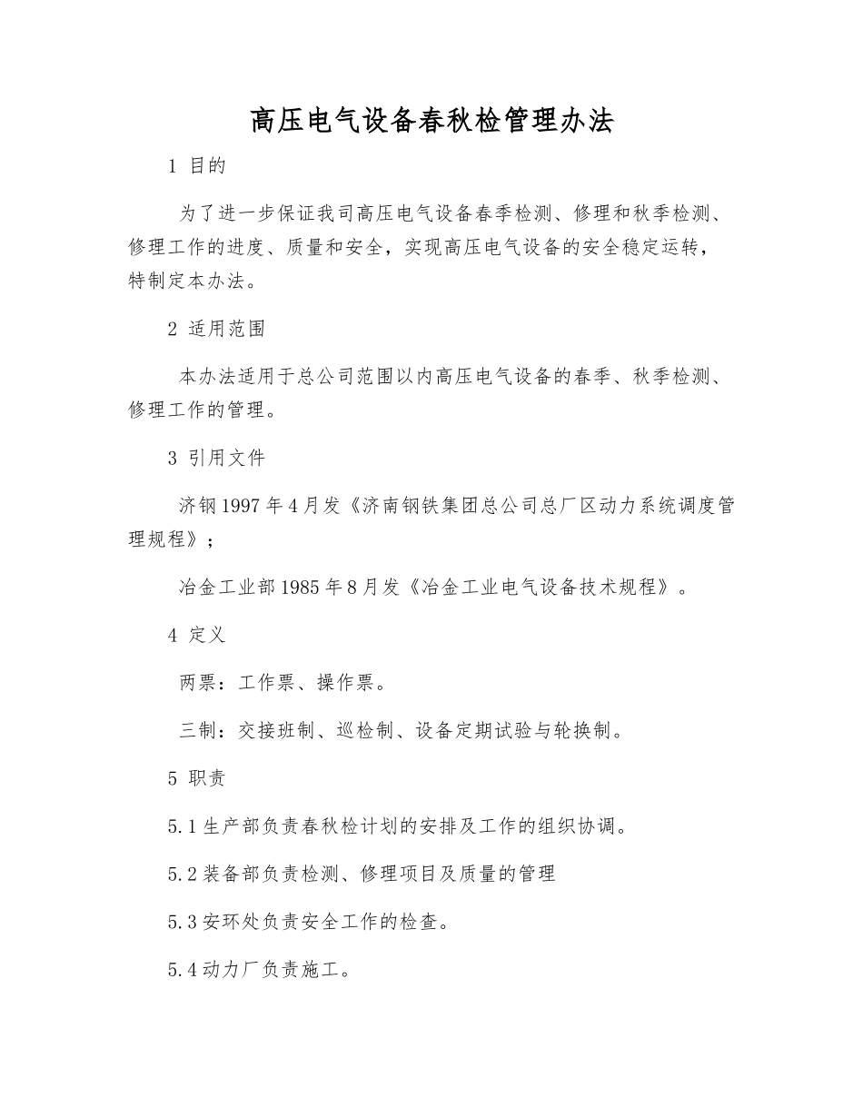 高压电气设备春秋检管理办法_第1页