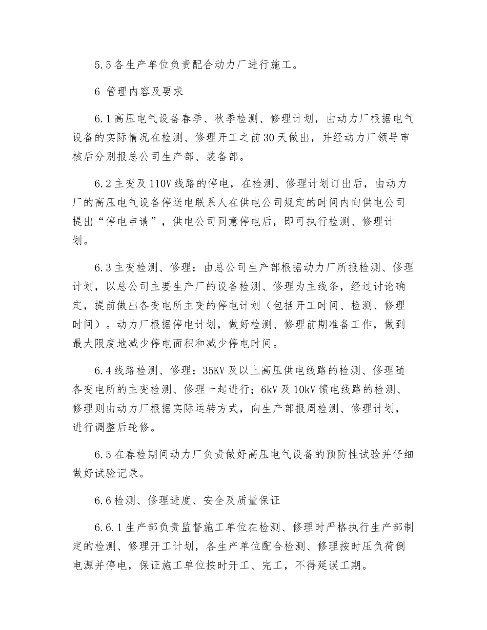 高压电气设备春秋检管理办法_第2页
