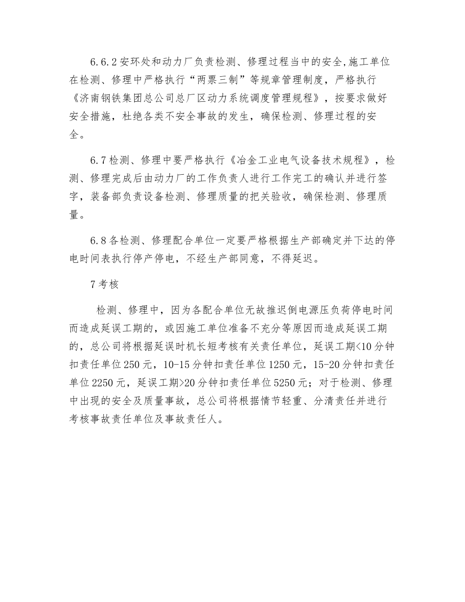 高压电气设备春秋检管理办法_第3页