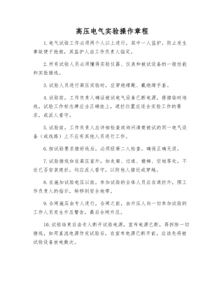 高压电气实验操作规程