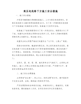 高压电线路下方施工安全措施