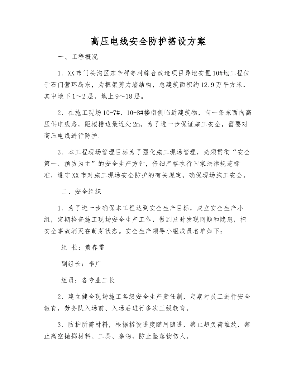 高压电线安全防护搭设方案_第1页