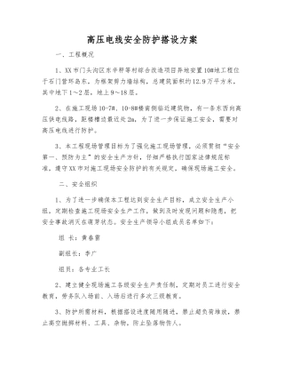 高压电线安全防护搭设方案