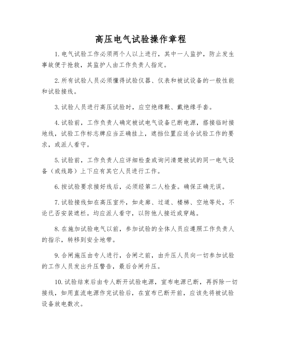 高压电气试验操作规程_第1页