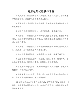 高压电气试验操作规程