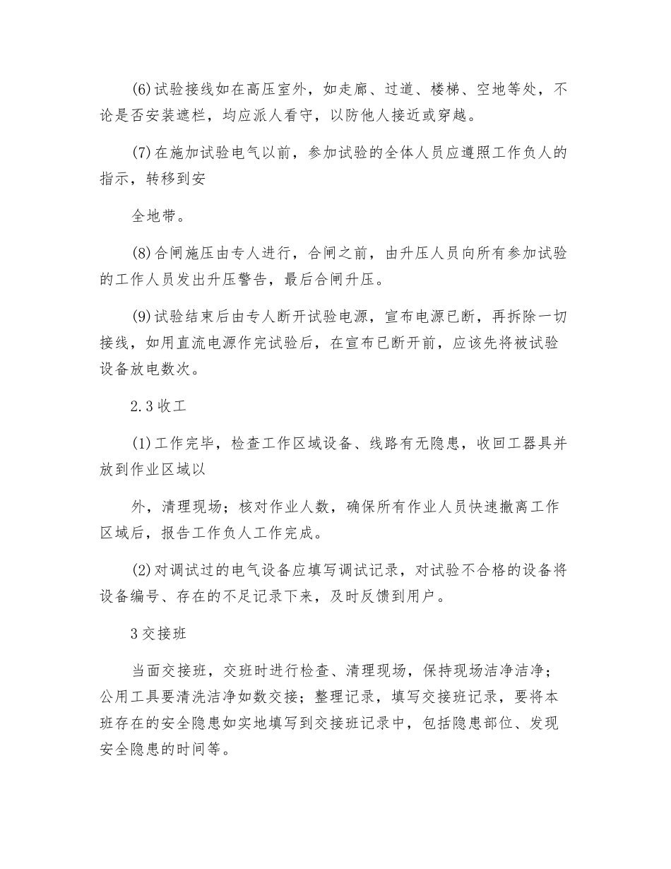 高压电气调试电工岗位操作规程_第3页