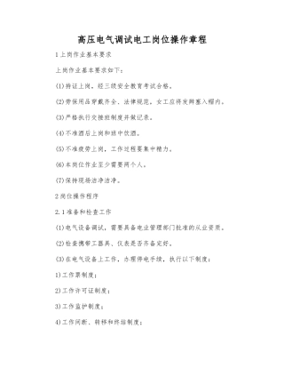 高压电气调试电工岗位操作规程