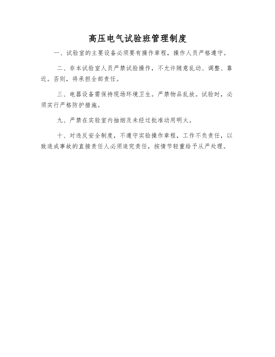 高压电气试验班管理制度_第1页
