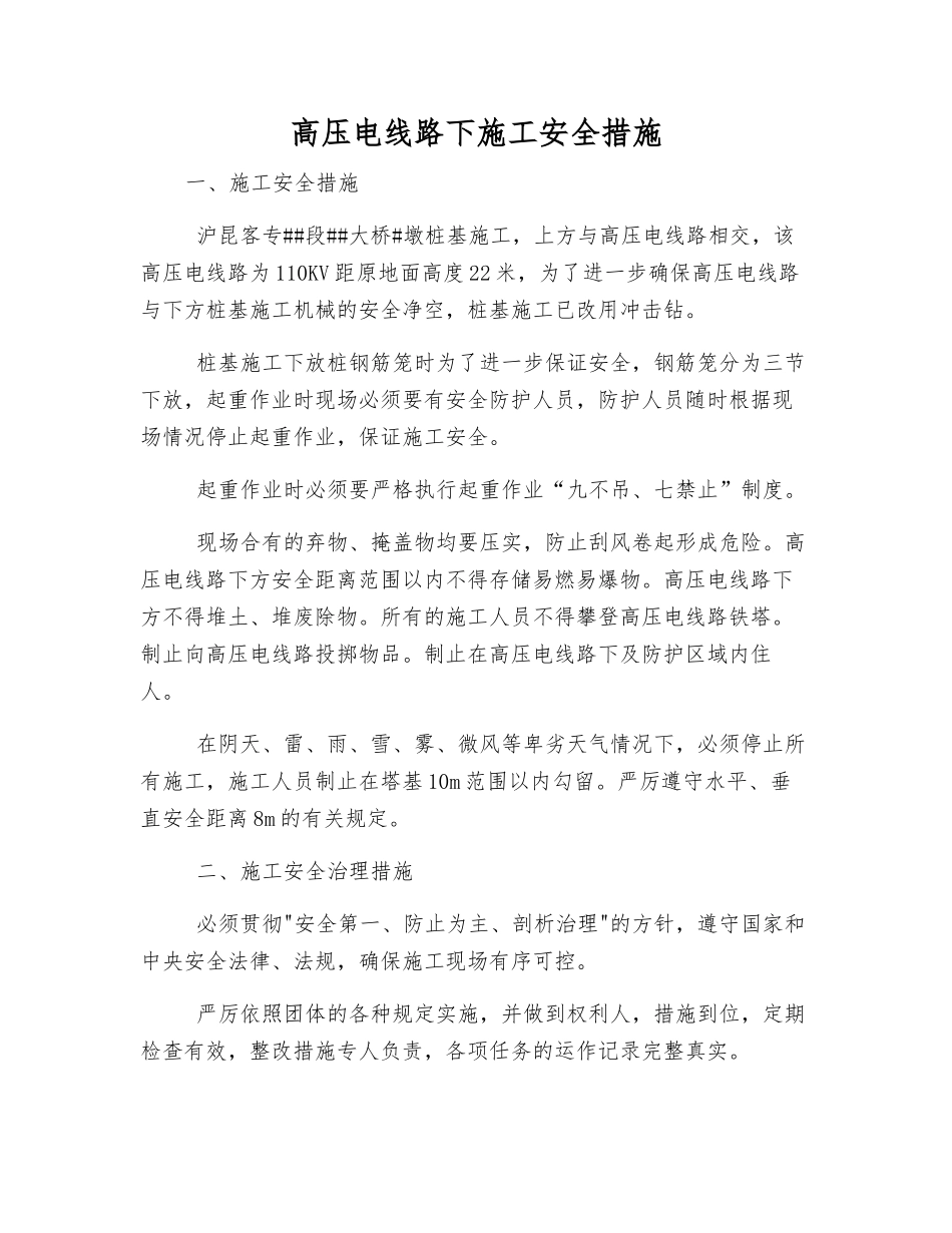 高压电线路下施工安全措施_第1页