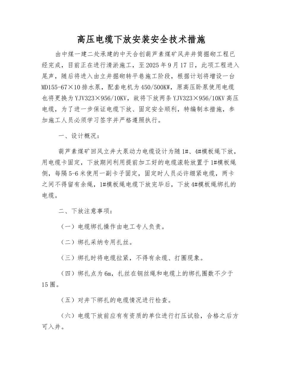 高压电缆下放安装安全技术措施_第1页