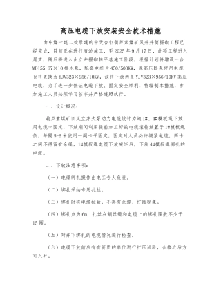 高压电缆下放安装安全技术措施