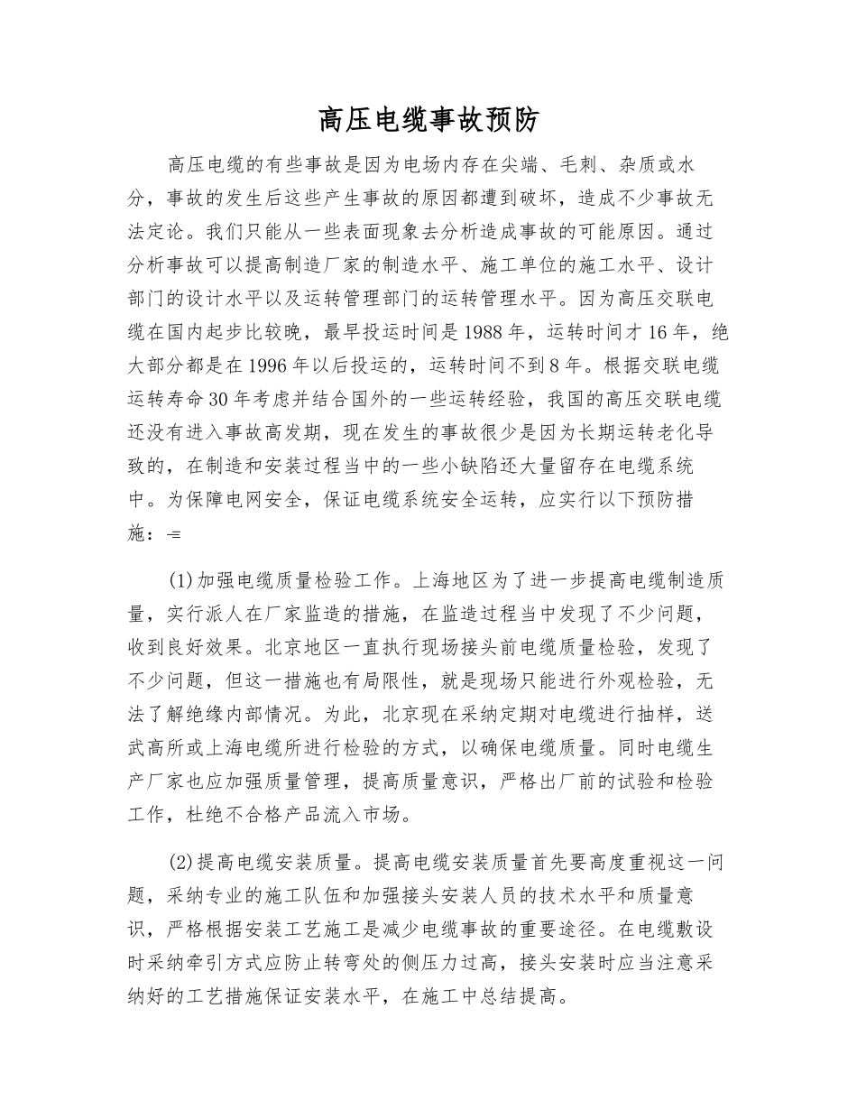 高压电缆事故预防_第1页