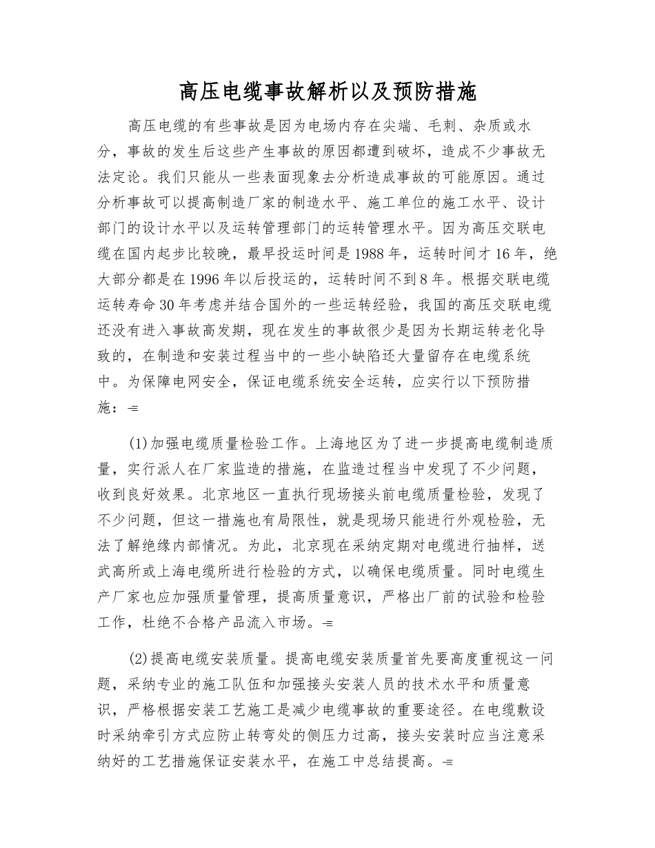 高压电缆事故解析以及预防措施_第1页