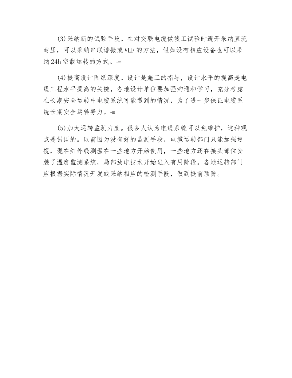 高压电缆事故解析以及预防措施_第2页
