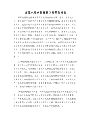 高压电缆事故解析以及预防措施