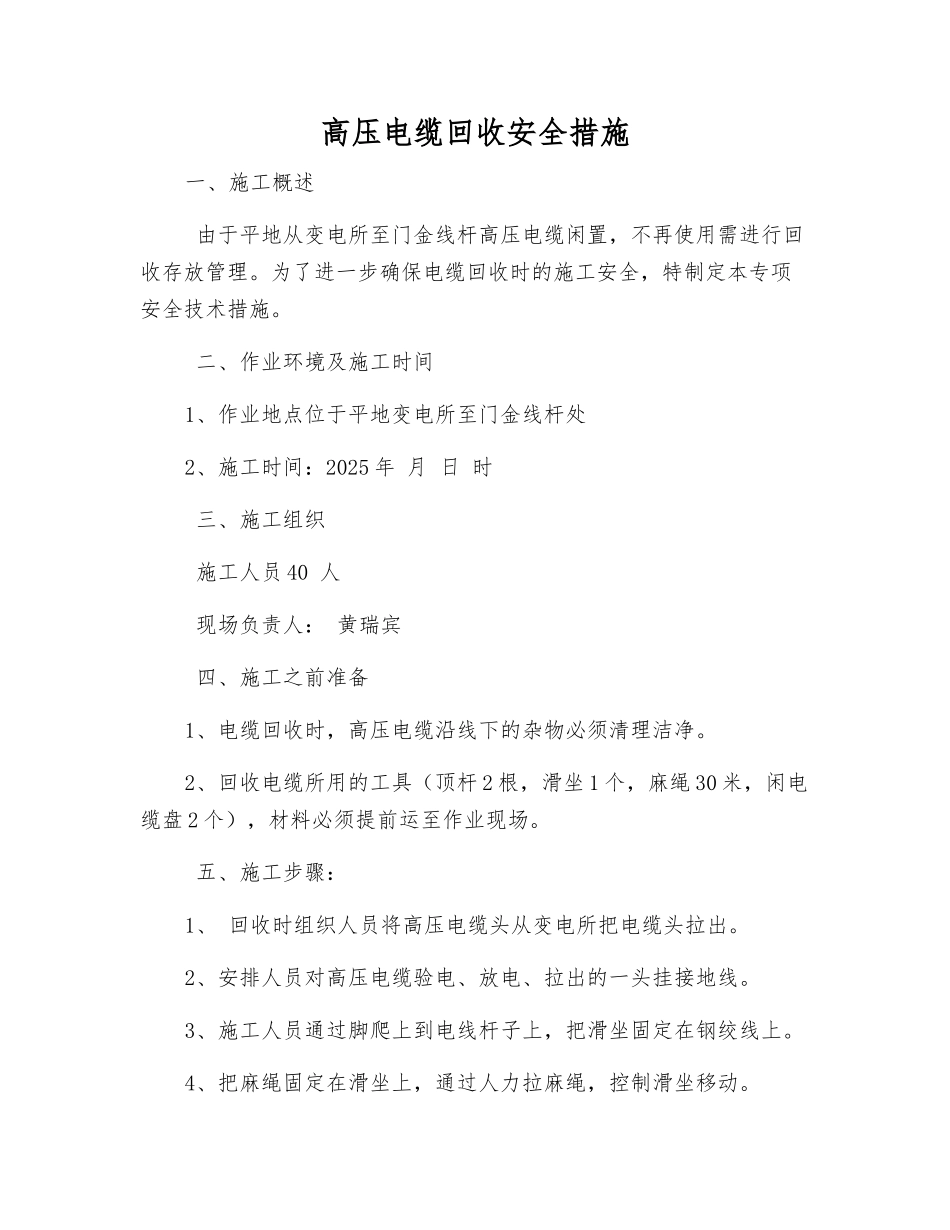 高压电缆回收安全措施_第1页