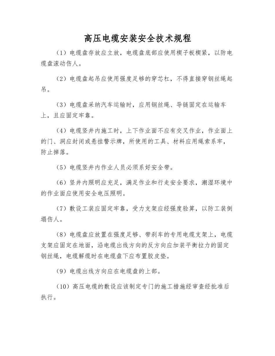 高压电缆安装安全技术规程_第1页