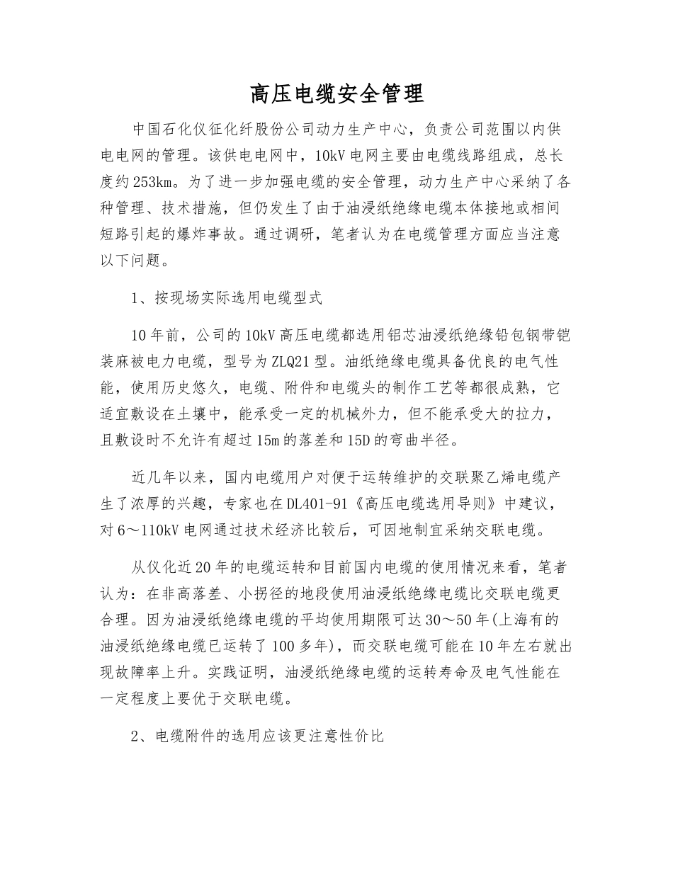 高压电缆安全管理_第1页