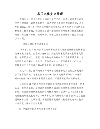 高压电缆安全管理