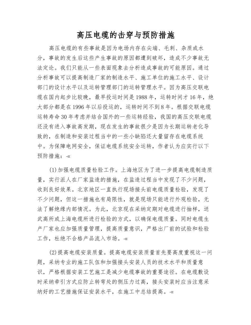 高压电缆的击穿与预防措施_第1页