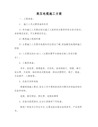 高压电缆施工方案