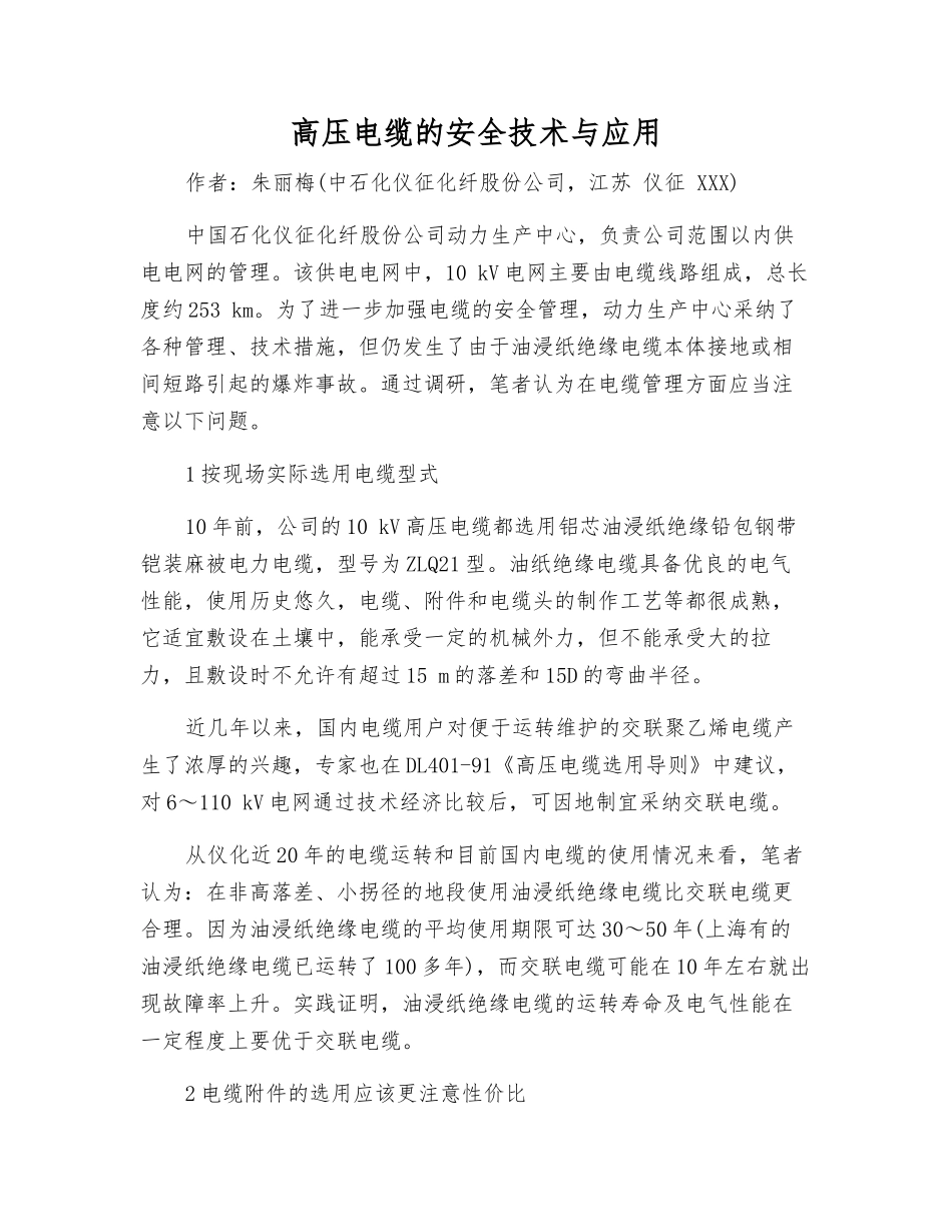 高压电缆的安全技术与应用_第1页