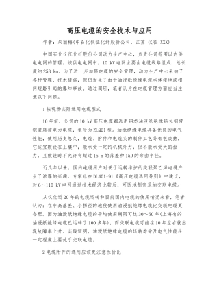 高压电缆的安全技术与应用